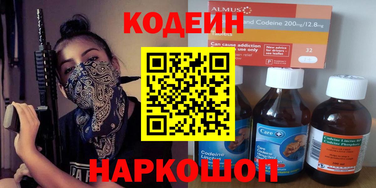 Павловский Посад  Codein Purple Drank  Вход с VPN  Кодеин напиток Lean (лин) 